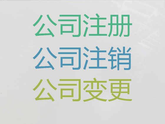 湖州公司个体户注册注销